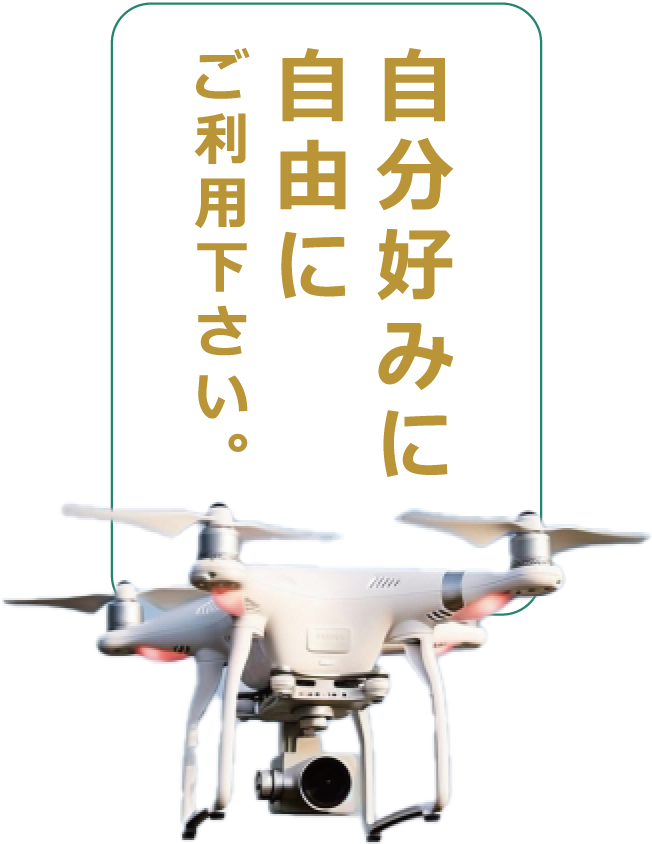 自分好みに自由にご利用ください