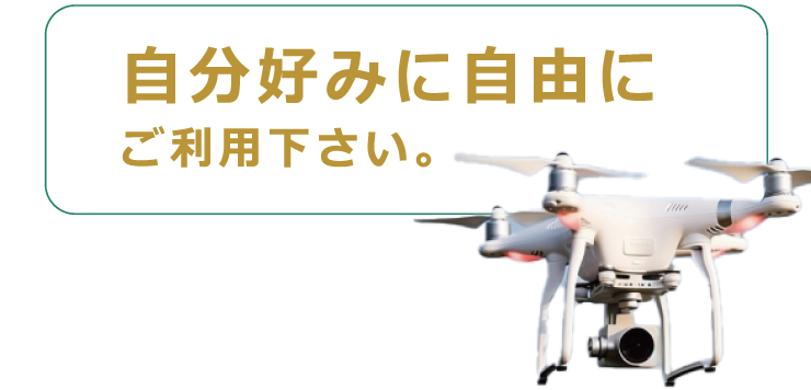 自分好みに自由にご利用ください